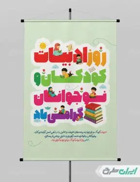 بنر روز ملی ادبیات کودک و نوجوان