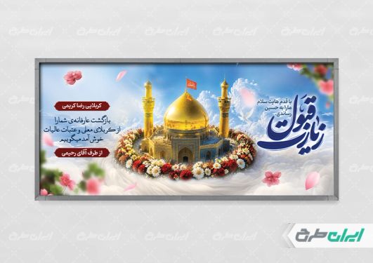 طرح لایه باز بنر خیر مقدم کربلایی