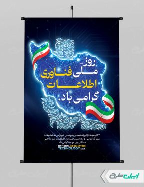 طرح پوستر روز فناوری اطلاعات