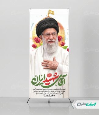 استند وداع با آقای شهید