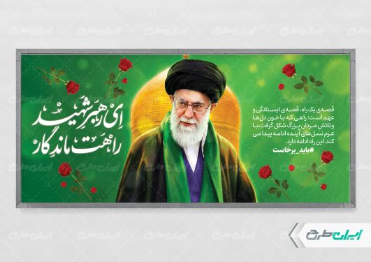 طرح پلاکارد مراسم بدرقه رهبر شهید