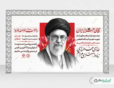 طرح بنر وداع با آقای شهید ایران