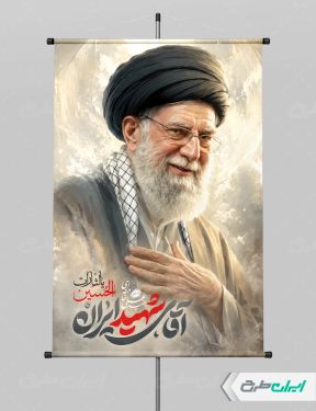 پوستر مراسم بدرقه آقای شهید ایران