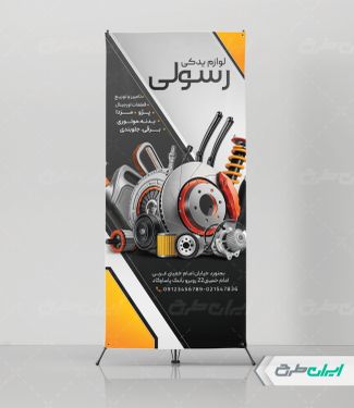 طرح استند فروشگاه لوازم یدکی