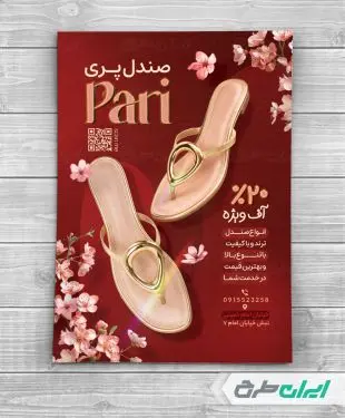 طرح تراکت فروشگاه کفش و صندل