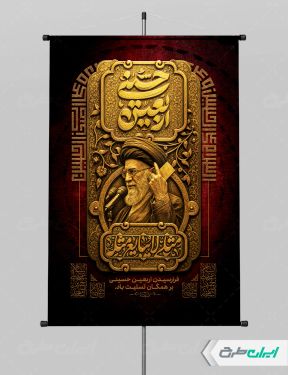 طرح پوستر اربعین با تصویر رهبر شهید
