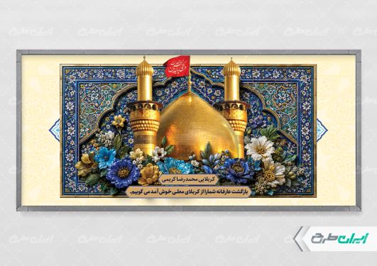 طرح پلاکارد خیر مقدم کربلایی