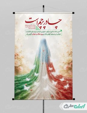 پوستر روز عفاف و حجاب