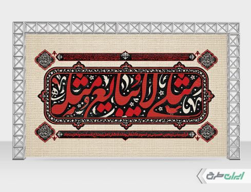 بنر پشت سن اربعین حسینی