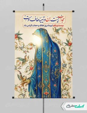 طرح پوستر روز عفاف و حجاب