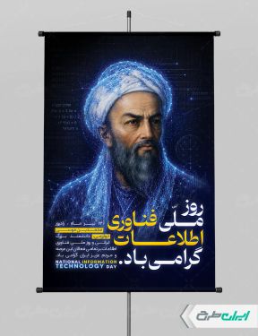 طرح پوستر روز فناوری اطلاعات
