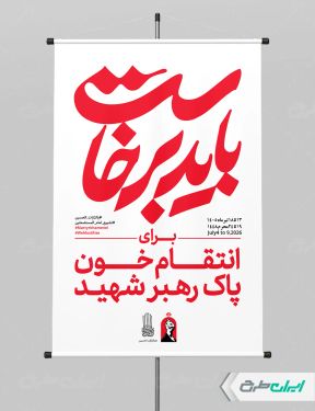 پوستر امام خامنه ای با تایپوگرافی باید برخاست