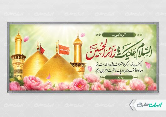 طرح لایه باز پلاکارد خیر مقدم کربلایی