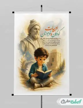 پوستر روز ملی ادبیات کودک و نوجوان