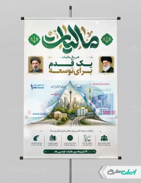 طرح لایه باز پوستر روز مالیات
