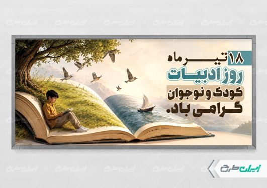 پلاکارد روز ملی ادبیات کودک و نوجوان