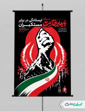 طرح پوستر مراسم بدرقه رهبر شهید با تایپوگرافی باید برخاست