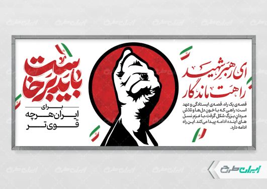 پلاکارد مراسم بدرقه رهبر شهید با تایپوگرافی باید برخاست