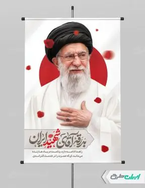 طرح پوستر مراسم بدرقه آقای شهید ایران