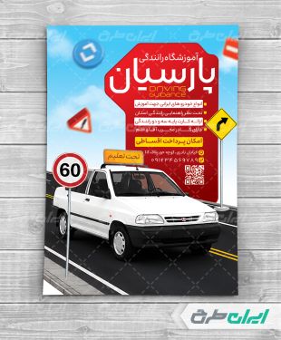 طرح لایه باز تراکت آموزشگاه رانندگی