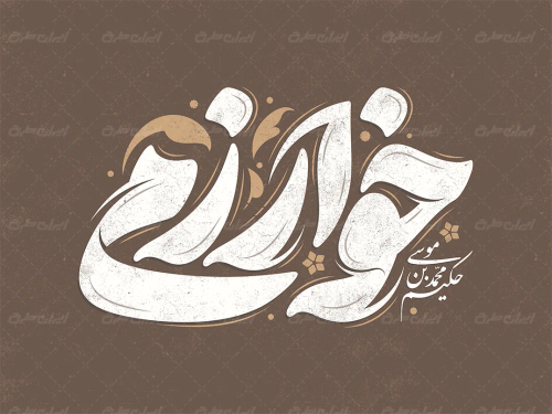طرح تایپوگرافی خوارزمی