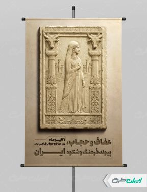 طرح پوستر روز عفاف و حجاب