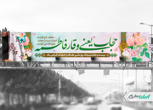 بیلبورد روز عفاف و حجاب