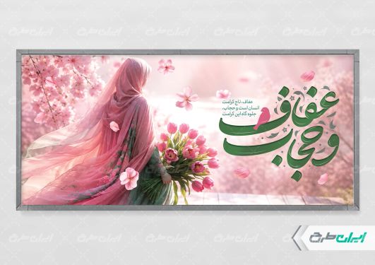 طرح پلاکارد روز عفاف و حجاب