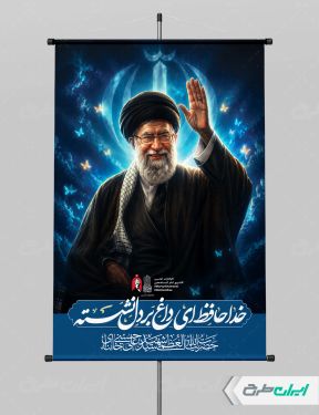 طرح پوستر مراسم بدرقه آقای شهید ایران