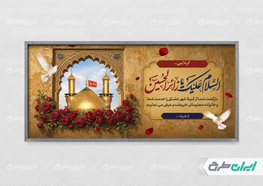 طرح پلاکارد خیر مقدم کربلایی