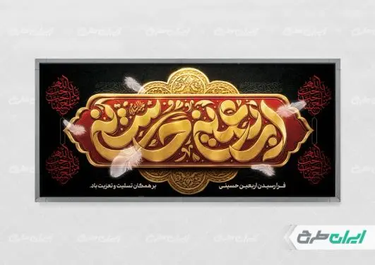 طرح لایه باز پلاکارد اربعین حسینی