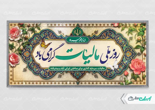 طرح لایه باز پلاکارد روز مالیات