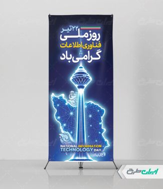 استند روز فناوری اطلاعات