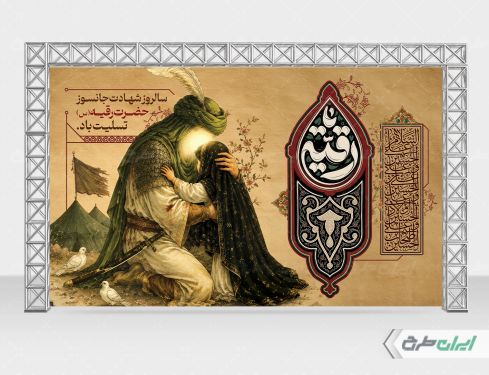 بنر شهادت حضرت رقیه (س)