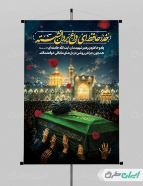 طرح پوستر مراسم بدرقه رهبر شهید