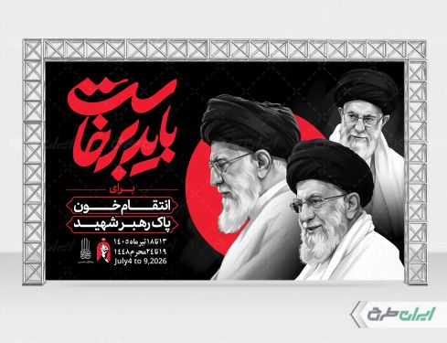 بنر مراسم بدرقه رهبر شهید با تایپوگرافی باید برخاست