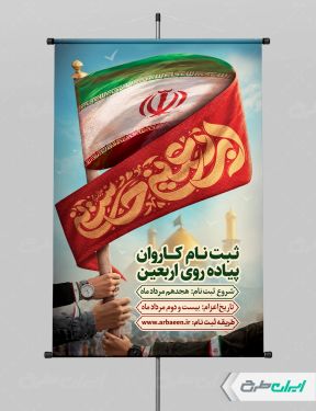 پوستر ثبت نام پیاده روی اربعین