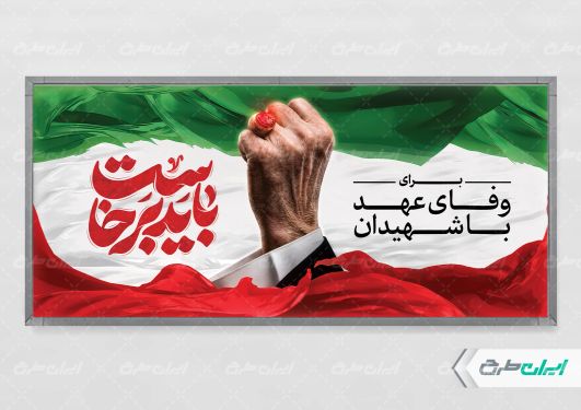 پلاکارد مراسم بدرقه رهبر شهید با تایپوگرافی باید برخاست