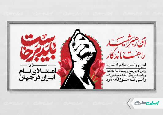 طرح پلاکارد مراسم بدرقه رهبر شهید با تایپوگرافی باید برخاست