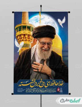طرح پوستر مراسم بدرقه امام خامنه ای