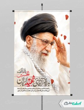 پوستر مراسم بدرقه امام خامنه ای