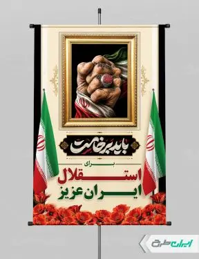 پوستر مراسم تشییع امام خامنه ای با تایپوگرافی باید برخاست