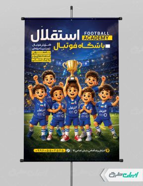 طرح لایه باز پوستر مدرسه فوتبال