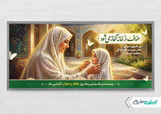 طرح پلاکارد روز عفاف و حجاب