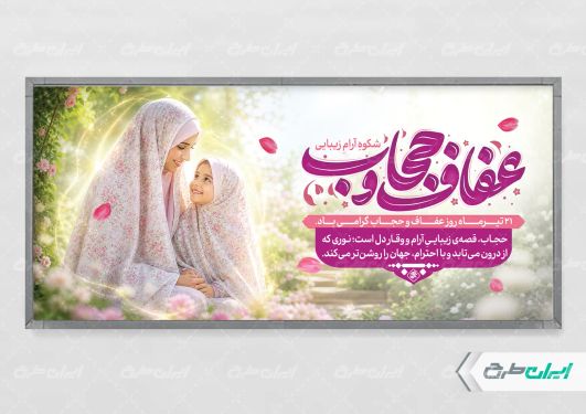 طرح لایه باز پلاکارد روز عفاف و حجاب