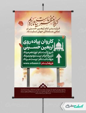 طرح پوستر ثبت نام کاروان اربعین حسینی