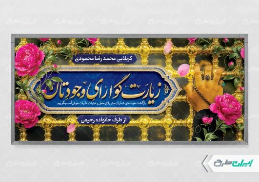 طرح لایه باز پلاکارد خیر مقدم کربلایی