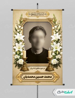 طرح لایه باز پوستر تسلیت