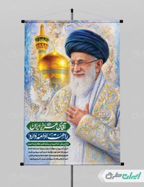 پوستر مراسم بدرقه امام خامنه ای