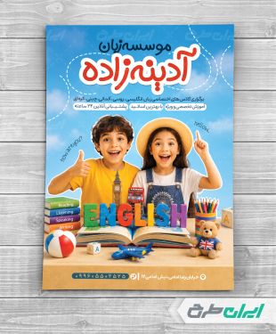 تراکت آموزشگاه زبان خارجه